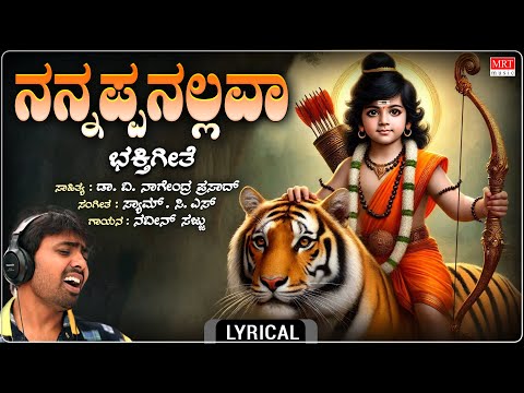 ನನ್ನಪ್ಪನಲ್ಲವಾ | Nannappanallava Lyrical | Naveen Sajju | Dr. V. Nagendra Prasad |Sam C S|Bhakti Song