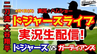 【大谷翔平登板】【ドジャースライブ】ドジャース対ガーディアンズ 4/1 【野球ラジオ調実況】
