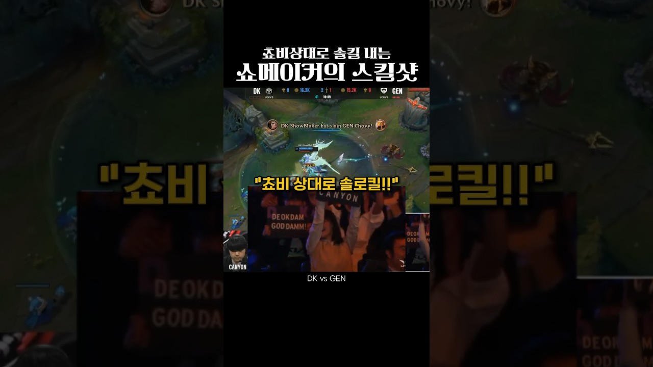 쵸비상대로 솔킬내는 쇼메이커의 스킬샷 #쇼메이커 #DK
