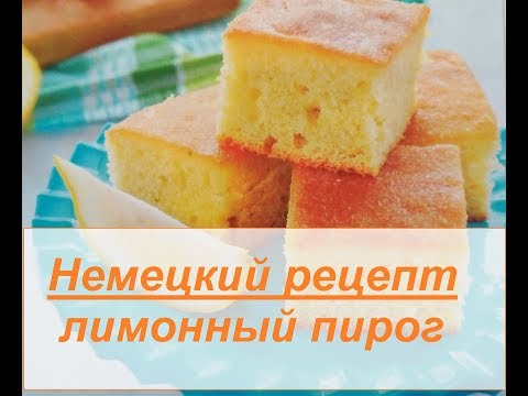 Немецкий рецепт: лимонный пирог