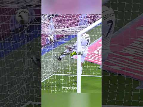 رونالدو كان مستعد يسوي أي شيء عشان يكون هو صاحب الهدف 👀🤯