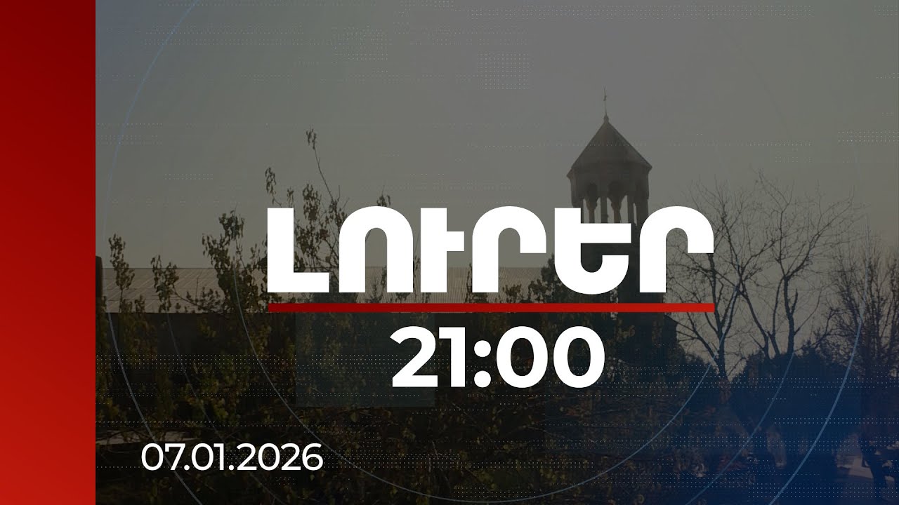 Լուրեր 21:00 | Հայր Գուսանի վճռական քայլով վերահաստատվում է ճշմարտությունը.ՀԱԵ բարենորոգման խորհուրդ