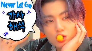 Download lagu [가사포함|해석] 정국아 춤 가지고 올거지? | Never Let Go - JK | 정국 mp3