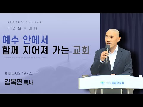 [2025-12-28] 주일오후예배 김복연 목사 : 예수 안에서 함께 지어져 가는 교회 (엡2장19절~22절)