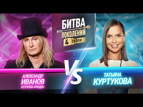 Татьяна Куртукова vs Александр Иванов и Группа "Рондо" | БИТВА ПОКОЛЕНИЙ | 4 СЕЗОН | 7 ВЫПУСК