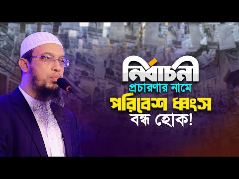 নির্বাচনী প্রচারণায় পরিবেশ দূষণ নিয়ে প্রার্থীদের প্রতি শায়খ আহমাদুল্লাহর আহ্বান