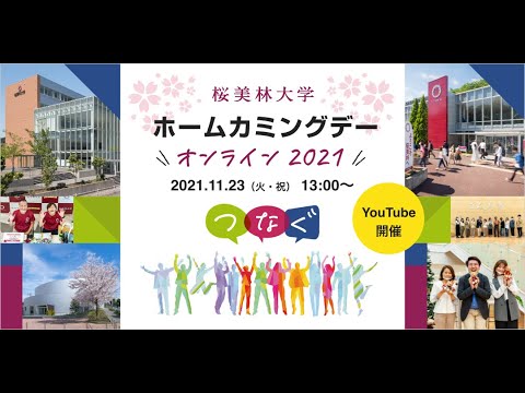桜美林大学ホームカミングデーオンライン2021