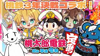 【桃太郎電鉄】桃鉄コラボ！てっぺん取るのは誰だ？！桃太郎電鉄の旅！w/栗御飯さん クマぷぅさん【桃鉄】