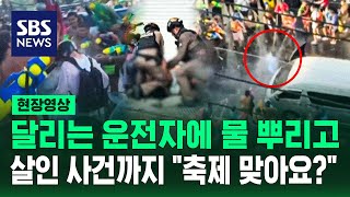 살인사건까지 발생 물 뿌리며 축복? 죽음의 축제 아니고? (현장영상) / SBS