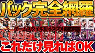 【完全網羅】迷ったらこれだけ見ればOKです！W杯国代表パック全6種類をパターン別でオススメ徹底解説！とりあえず●●パックが激アツです【eFootball/イーフト2026アプリ】