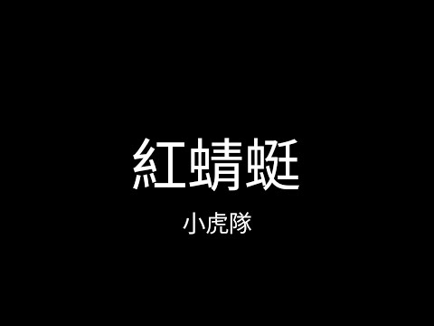 小虎隊：紅蜻蜓(繁中歌詞版)