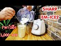 เครื่องปั่น SHARP EM-ICE 2 เครื่องปั่นราคาหลักร้อย คุณภาพหลักพัน กับเมนู นมสดคาราเมลปั่น By คนทำกิน | คนทำกิน