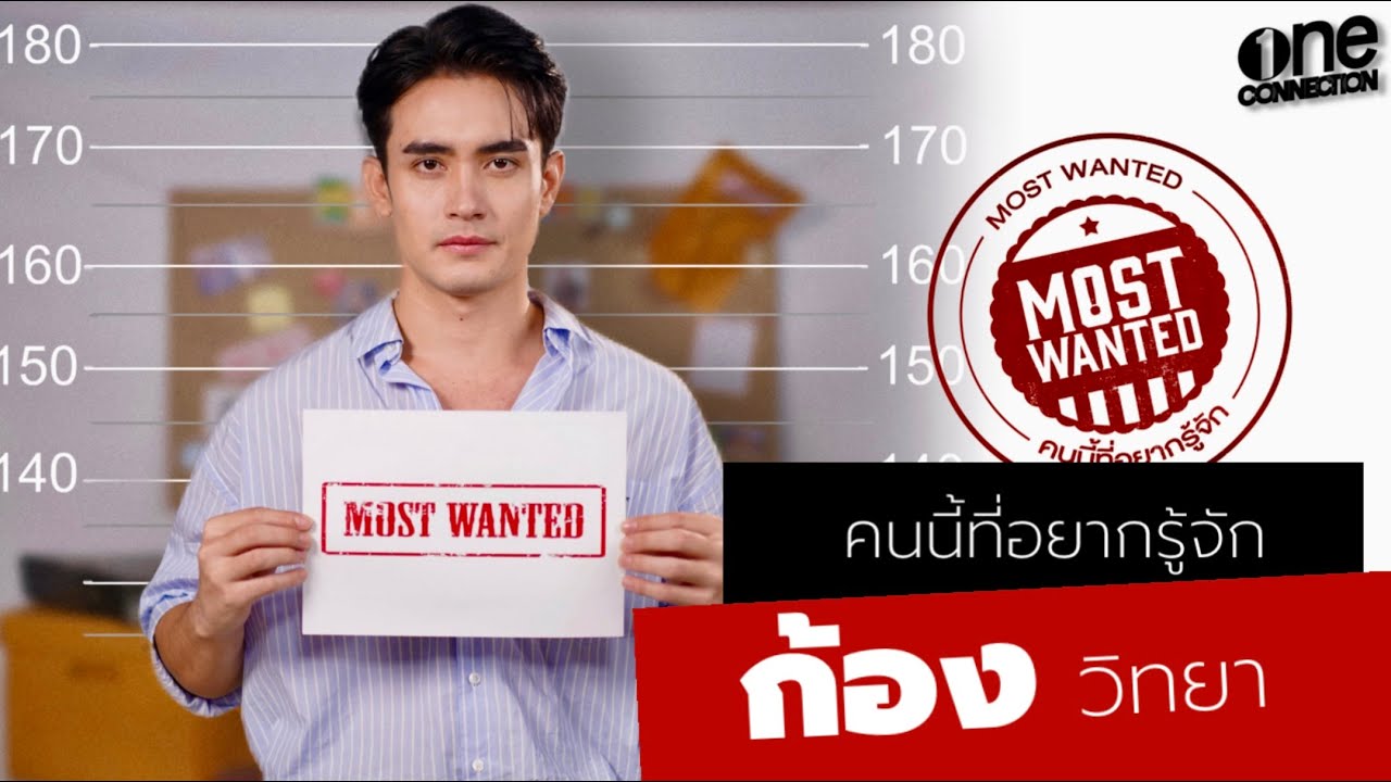 MOST WANTED หมายเลข 4 หนุ่มหล่อ มาดนิ่ง ที่ใคร ๆ ก็อยากรู้จัก “ก้อง วิทยา”