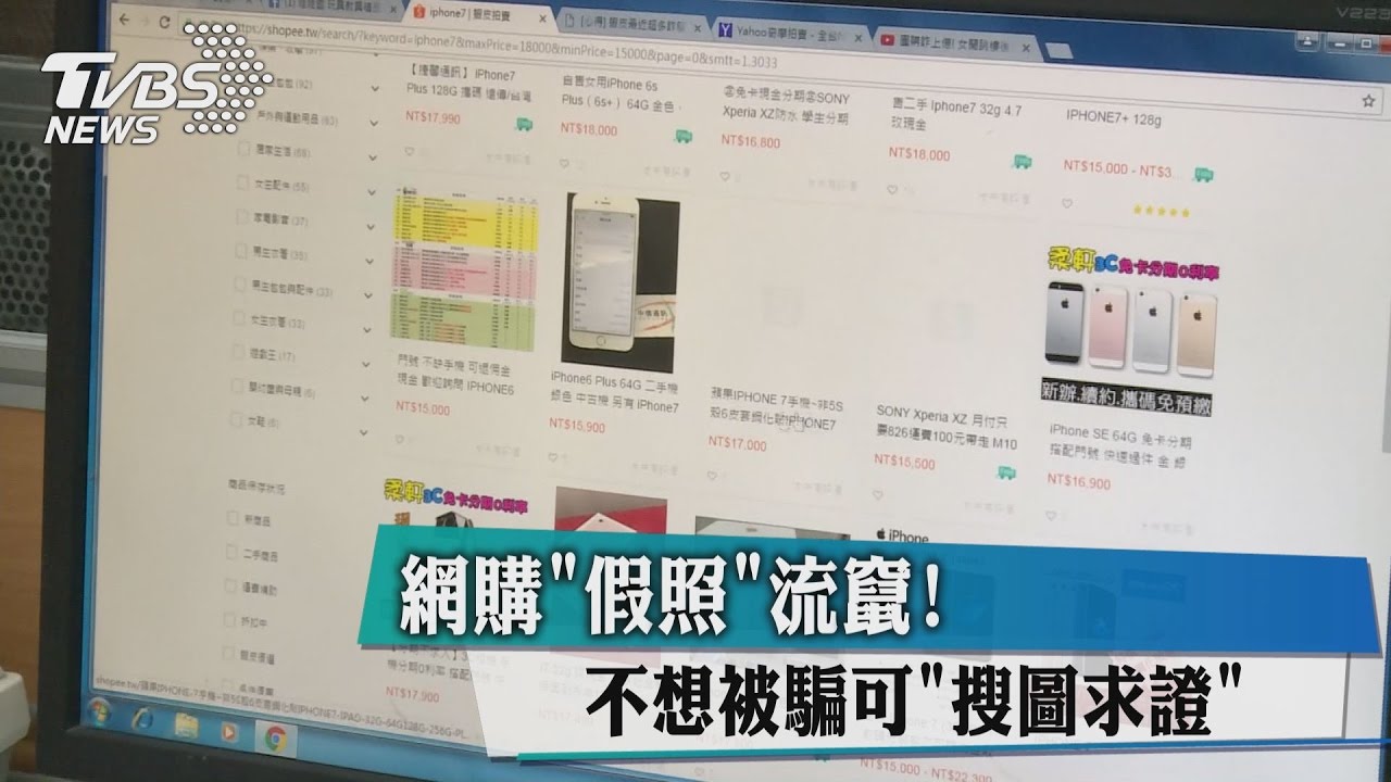 網購假照流竄! 不想被騙可搜圖求證