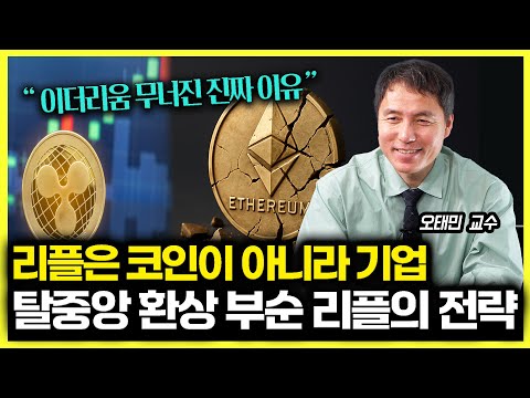 [#하이라이트]단지 코인이 아니라 하나의 기업인 리플! 탈중앙 환상 부순 리플의 전략은? / 이더리움이 무너진 진짜 이유는? | 오태민 교수