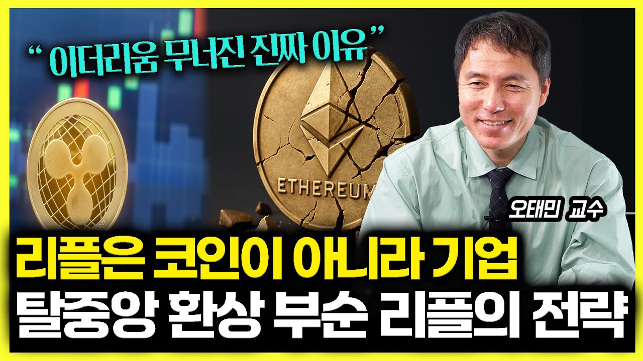 [#하이라이트]단지 코인이 아니라 하나의 기업인 리플! 탈중앙 환상 부순 리플의 전략은? / 이더리움이 무너진 진짜 이유는? | 오태민 교수
