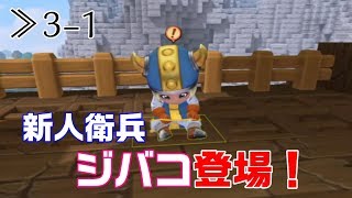 【DQB2】≫3-1 新入りさんいらっしゃ～い！ジバコとあり退治【ドラゴンクエストビルダーズ2】