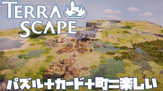 【TERRASCAPE】パズルと町作りの組み合わせって最高だ。