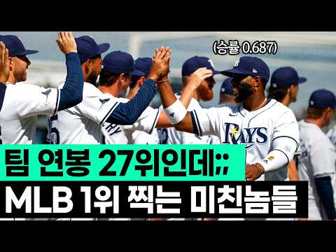 또 사기치네..? 탬파베이가 MLB 전체 1위를 먹고 있는 이유