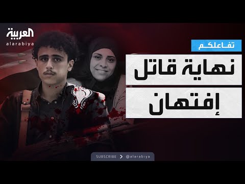 فيديو | تفاعلكم | مواجهة درامية مع قاتل اليمنية إفتهان المشهري في تعز