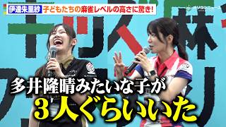 【Mリーグ】伊達朱里紗、結婚後初の公の場！子どもたちの麻雀レベルに驚き「多井隆晴みたいな子が3人いた」　『Mリーグ キッズ麻雀フェスティバル2026』
