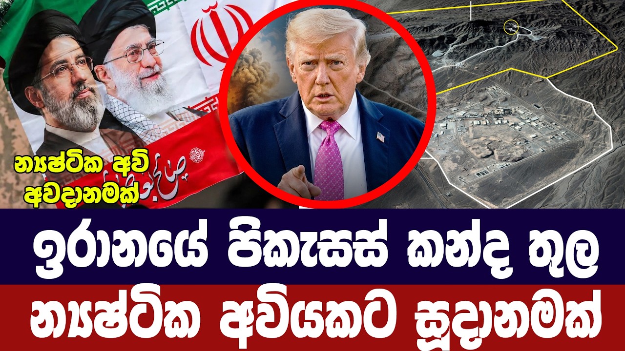 ඉරානයේ පිකැසස් කන්දේ න්‍යෂ්ටික මෙහෙයුම් අඛණ්ඩව