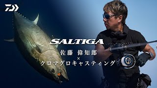 【SALTIGA】佐藤偉知郎×クロマグロキャスティング