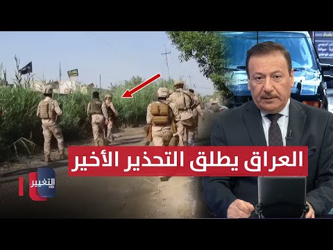 فيديو | العراق يطلق التحذير الأخير.. القوات الأمنية تتأهب للمداهمات | نشرة الثالثة