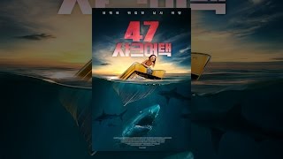[ 47샤크어택 ] 메인 예고편