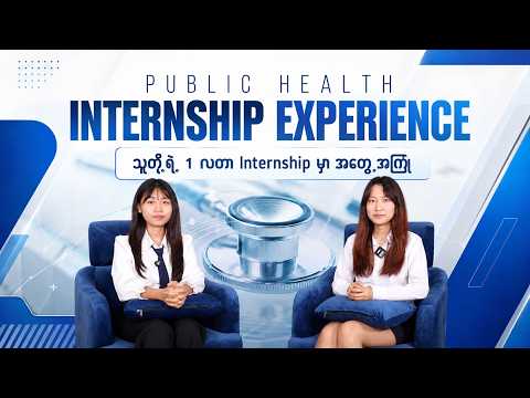 Public Health ကျောင်းသူနှစ်ယောက်ရဲ့ Mandalar Hospital နှင့် ပြင်ဦးလွင် Cherry Land တို့မှာ လေ့လာခွင့်ရခဲ့တဲ့ Internship အတွေ့အကြုံ