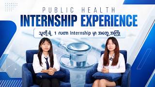 Public Health ကျောင်းသူများရဲ့ Internship Experience | Mandalar Hospital & Cherry Land