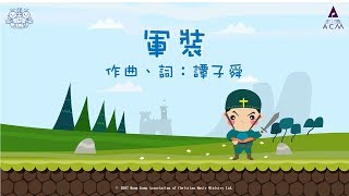 軍裝