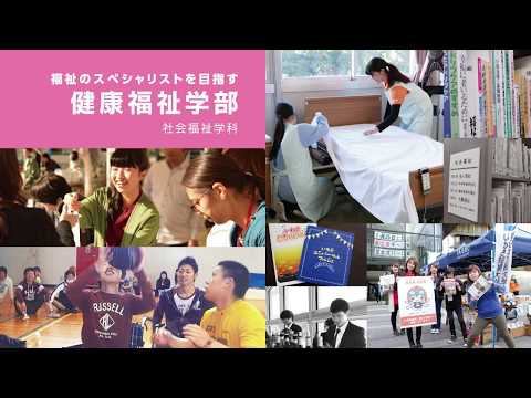 【東日本国際大学】健康福祉学部紹介