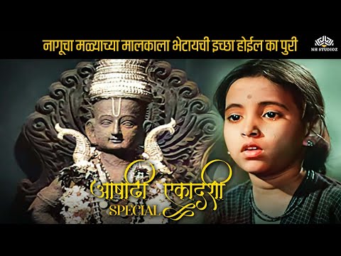 नागूची मळ्याच्या मालकाला भेटायची इच्छा होईल का पुरी | Ashadi Ekadashi Special | Bhakticha Mala