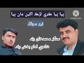 Piya Piya O Piya Keri Lurk Ankhen Man Piya Muhammad Khan Rind Singer