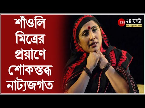 Thumbnail for Saoli Mitra Death: বিদায় 'নাথবতী'! শাঁওলি মিত্রের প্রয়াণে নাট্যজগতে শোকের ছায়া,কী প্রতিক্রিয়া সকলের? by Head, Tao