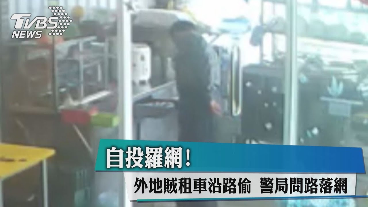 自投羅網!外地賊租車沿路偷 警局問路落網