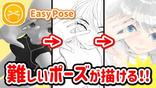【EasyPose】無料ポーズアプリの便利な使い方を解説します!【iPad】