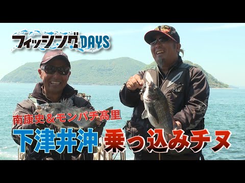 #57 南康史&モンパチ髙里 下津井沖 乗っ込みチヌ