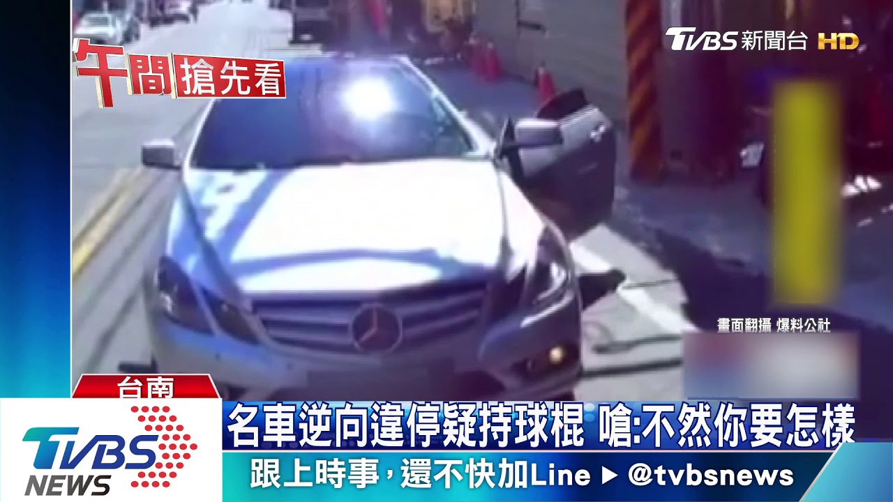 名車逆向違停疑持球棍 嗆:不然你要怎樣