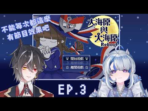 【大海原與大海原-Reboot-】究竟又双叒發生了甚麼【亞菲忒 Aphitita】ft.北斗メテオ