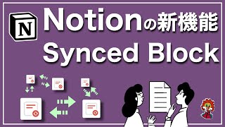 【Notion】新機能 Synced Block の解説。応用例を紹介
