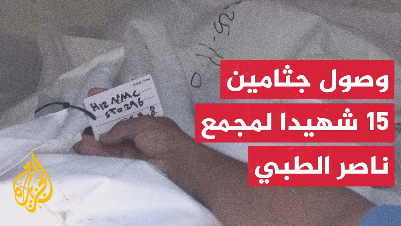 مراسل الجزيرة: وصول جثامين 15 شهيدا إلى مجمع ناصر الطبي ضمن صفقة تبادل المتوفي