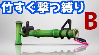 【閲覧注意】14式竹筒銃・丙・甲・乙すぐ撃つ縛り - B案《スプラトゥーン-Splatoon実況動画》