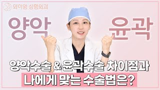내 얼굴은 양악수술? 윤곽수술? 어떤 수술을 해야 할까? ㅣ와이영성형외과