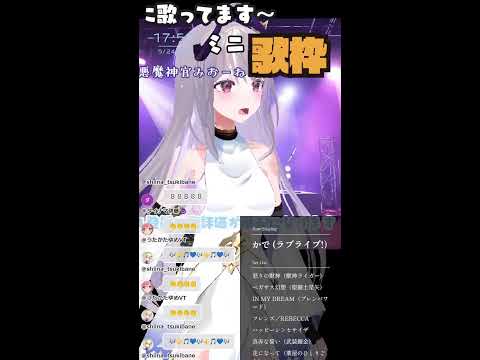 【#歌枠】お歌練習mini歌枠【#karaoke #vtuber #shorts】