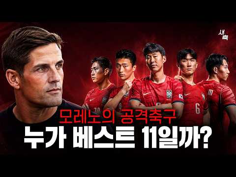 모레노의 공격적인 전술 어떤 선수가 베스트 11일까? 한국 축구 어떻게 달라지나