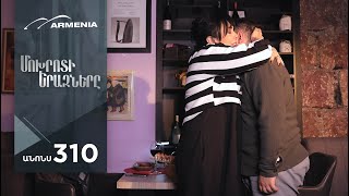 Մոխրոտի Երազները, Սերիա 310, Անոնս / Mokhroti Eraznery