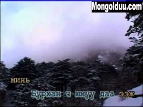 Karaoke Monhiin derged eej mini Karaoke   Мөнхийн дэргэд ээж минь Караоке