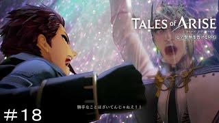 領将ガナベルト・ファルキリス　TALES of ARISE　初見プレイ＃18
